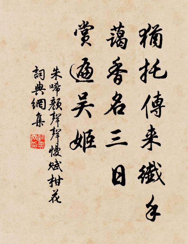 朱唏颜犹托传来纤手，蔼香名三日，赏遍吴姬书法作品欣赏