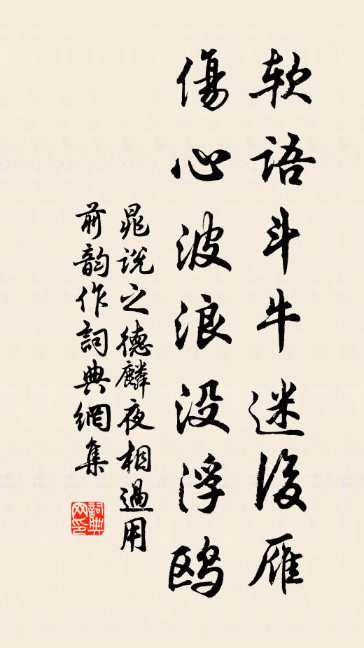 晁说之软语斗牛迷后雁，伤心波浪没浮鸥书法作品欣赏