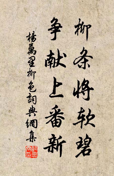 杨万里柳条将软碧，争献上番新书法作品欣赏