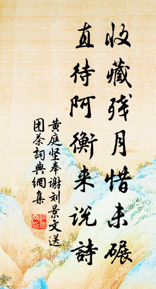 黄庭坚收藏残月惜未碾，直待阿衡来说诗书法作品欣赏