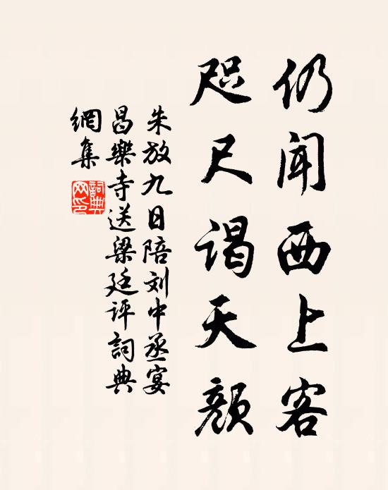 朱放仍闻西上客，咫尺谒天颜书法作品欣赏