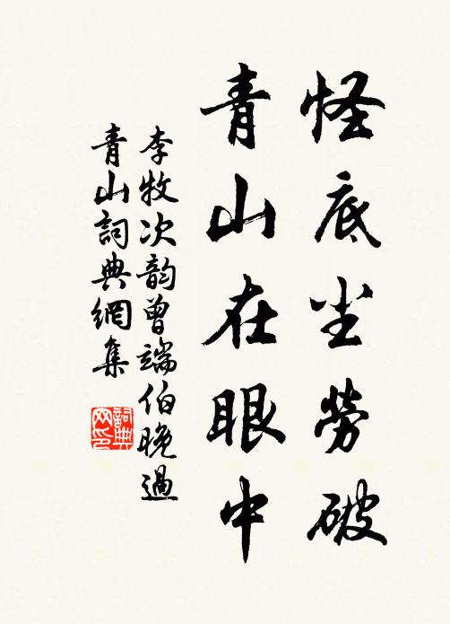 李牧怪底尘劳破，青山在眼中书法作品欣赏