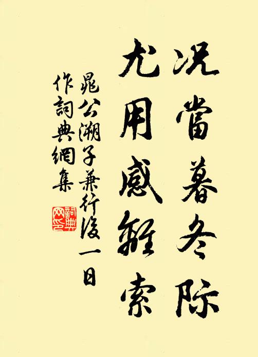 晁公溯况当暮冬际，尤用感离索书法作品欣赏