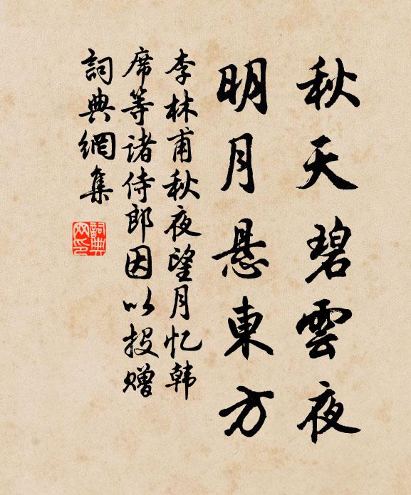 李林甫秋天碧云夜，明月悬东方书法作品欣赏
