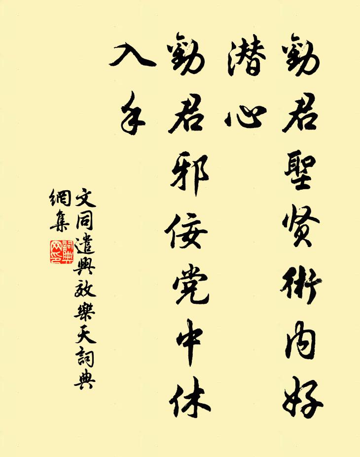文同劝君圣贤术内好潜心，劝君邪佞党中休入手书法作品欣赏