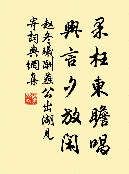 赵冬曦果枉东瞻唱，兴言夕放闲书法作品欣赏