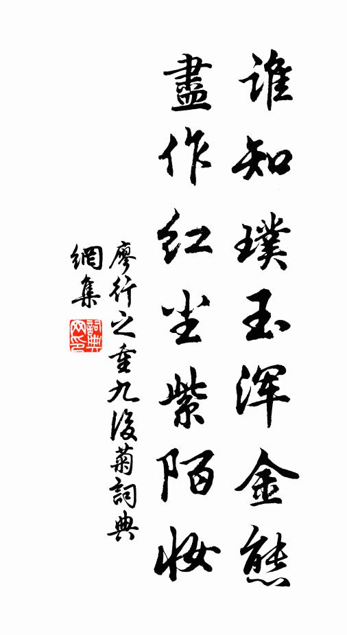 廖行之谁知璞玉浑金态，尽作红尘紫陌妆书法作品欣赏