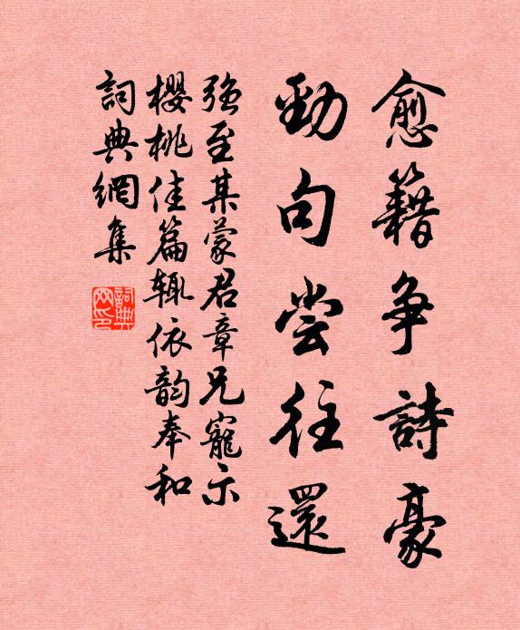 强至愈籍争诗豪，劲句尝往还书法作品欣赏