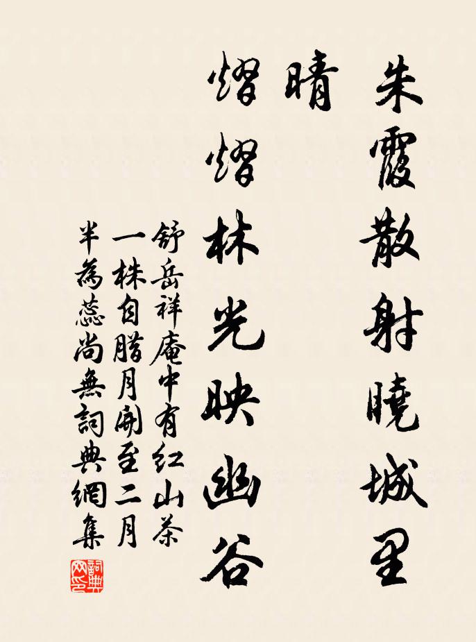 舒岳祥朱霞散射晓城里晴，熠熠林光映幽谷书法作品欣赏