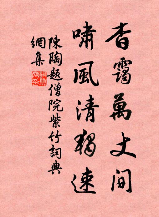 陈陶杳霭万丈间，啸风清独速书法作品欣赏