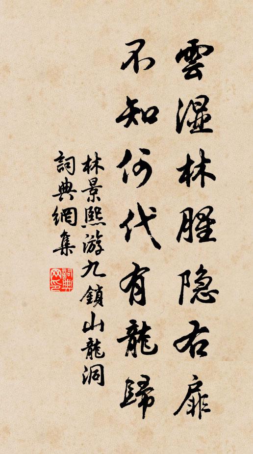 林景熙云湿林腥隐右扉，不知何代有龙归书法作品欣赏