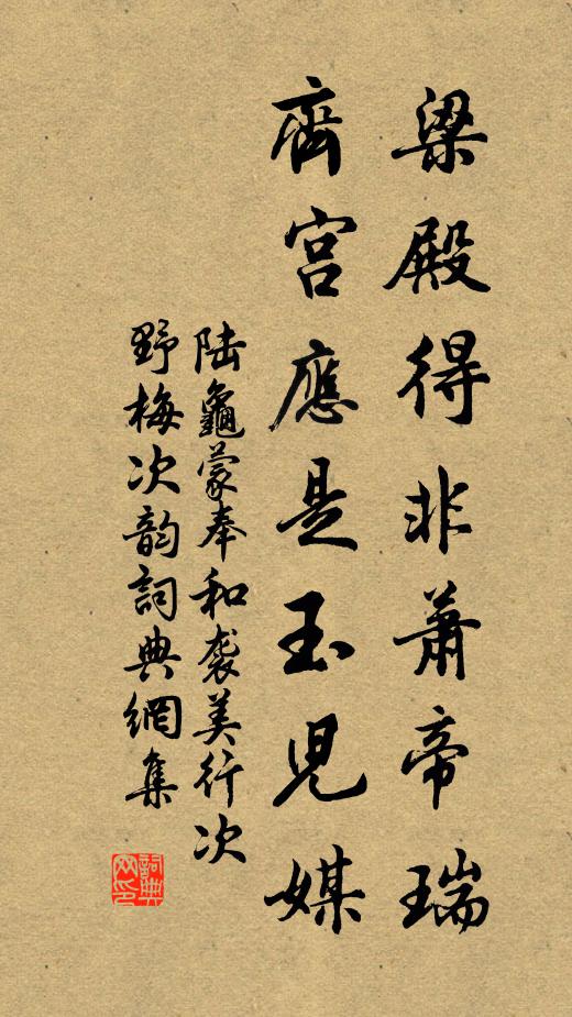 陆龟蒙梁殿得非萧帝瑞，齐宫应是玉儿媒书法作品欣赏