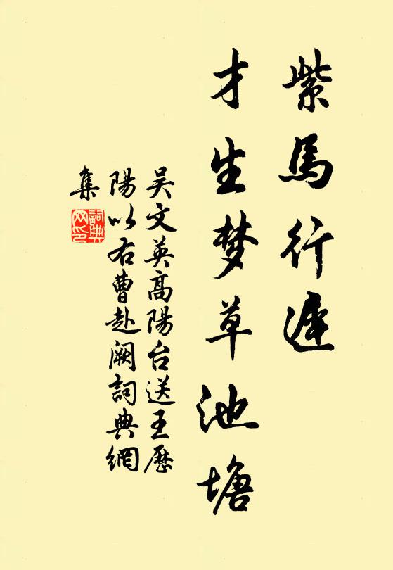 吴文英紫马行迟，才生梦草池塘书法作品欣赏