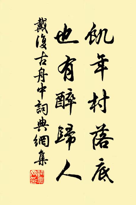 戴复古饥年村落底，也有醉归人书法作品欣赏