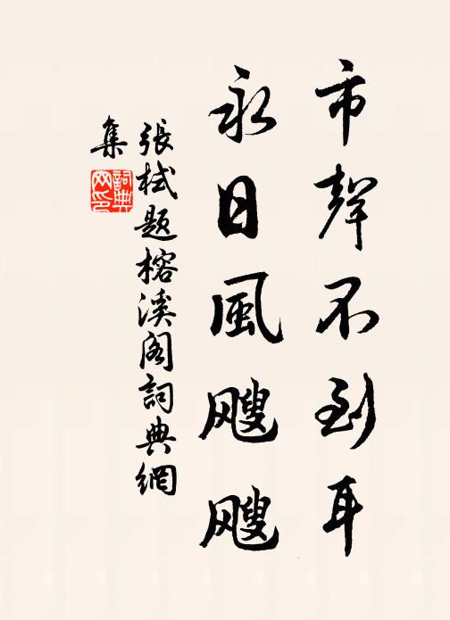 张栻市声不到耳，永日风飕飕书法作品欣赏