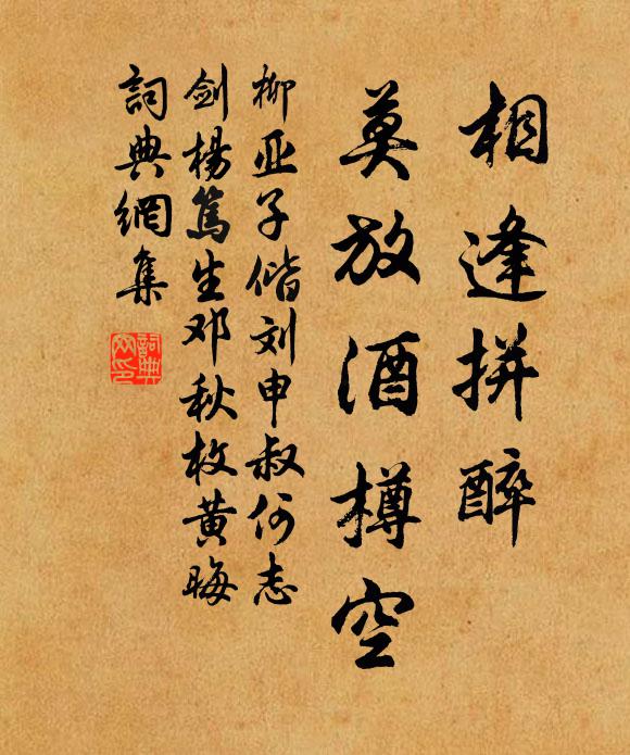 柳亚子相逢拼—醉，莫放酒樽空书法作品欣赏