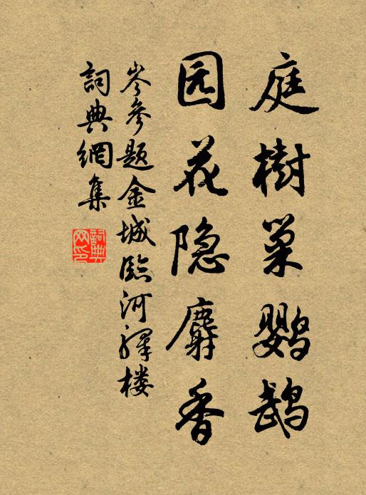 岑参庭树巢鹦鹉，园花隐麝香书法作品欣赏