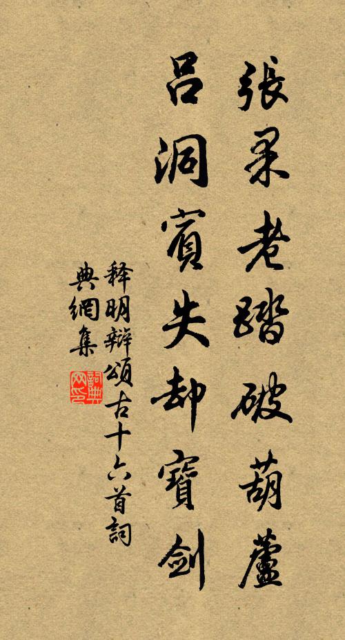释明辩张果老踏破葫芦，吕洞宾失却宝剑书法作品欣赏