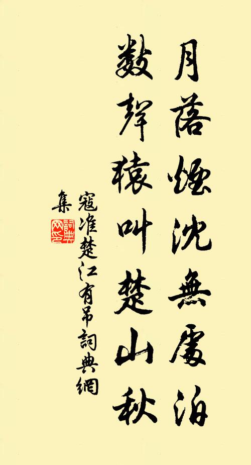 寇准月落烟沈无处泊，数声猿叫楚山秋书法作品欣赏