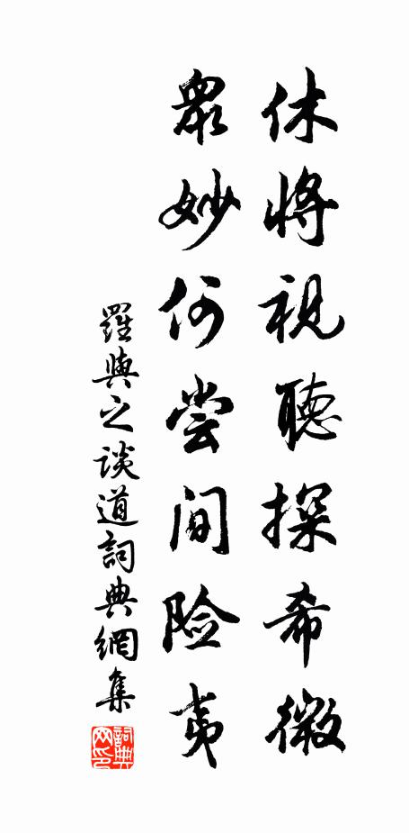 罗与之休将视听探希微，众妙何尝间险夷书法作品欣赏