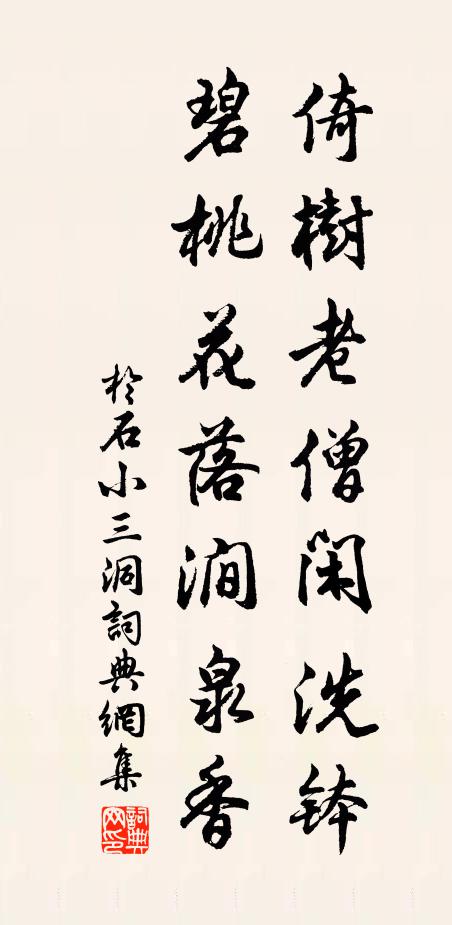 于石倚树老僧闲洗钵，碧桃花落涧泉香书法作品欣赏