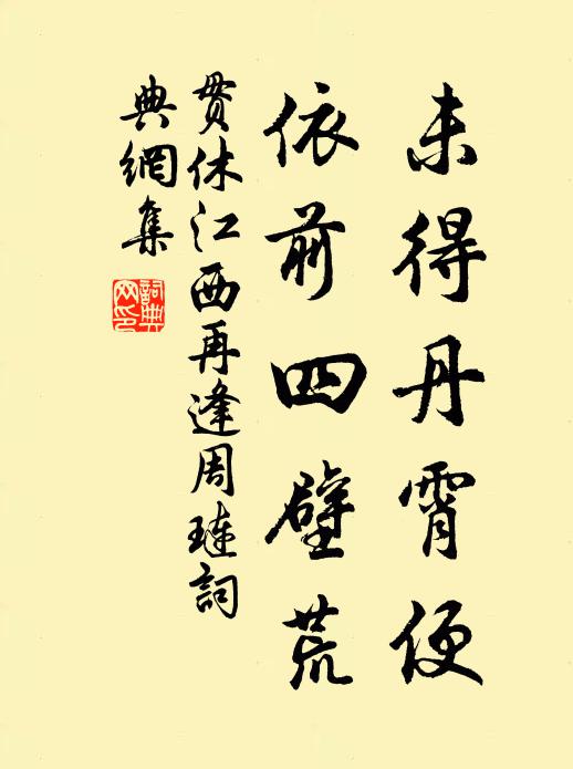 贯休未得丹霄便，依前四壁荒书法作品欣赏