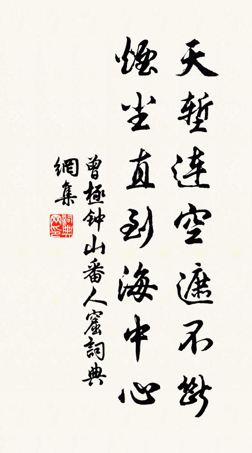 曾极天堑连空遮不断，烟尘直到海中心书法作品欣赏