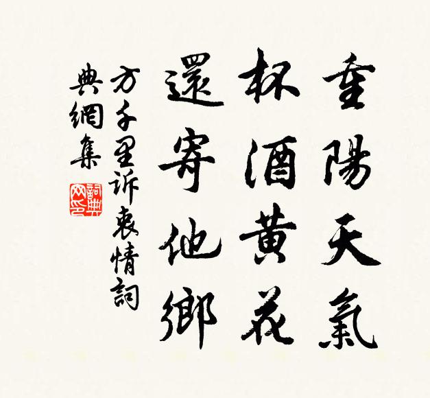 方千里重阳天气，杯酒黄花，还寄他乡书法作品欣赏