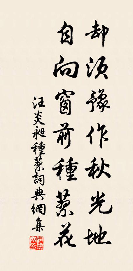 汪炎昶却须豫作秋光地，自向窗前种蓼花书法作品欣赏