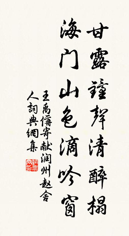 王禹偁甘露钟声清醉榻，海门山色滴吟窗书法作品欣赏