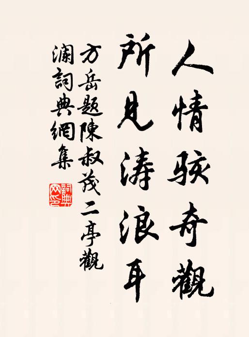 方岳人情骇奇观，所见涛浪耳书法作品欣赏