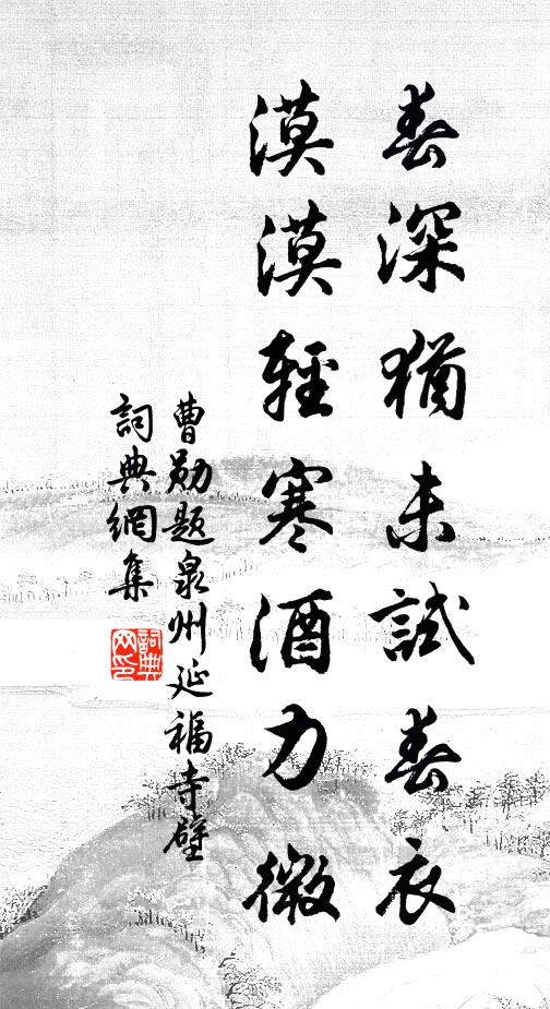 曹勋春深犹未试春衣，漠漠轻寒酒力微书法作品欣赏