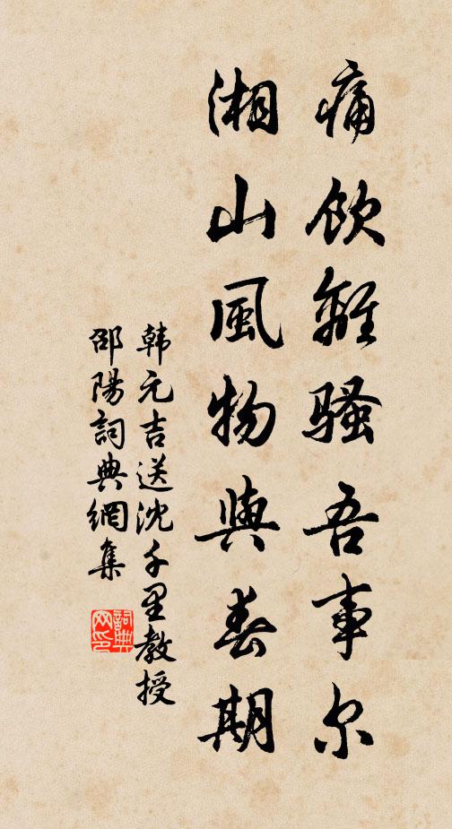 韩元吉痛饮离骚吾事尔，湘山风物与春期书法作品欣赏