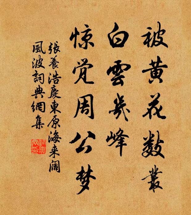 张养浩被黄花数丛，白云几峰，惊觉周公梦书法作品欣赏