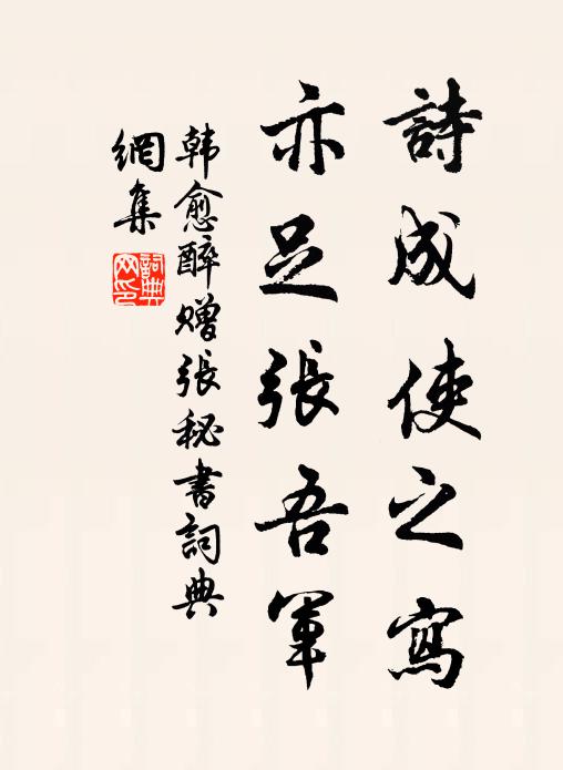 韩愈诗成使之写，亦足张吾军书法作品欣赏