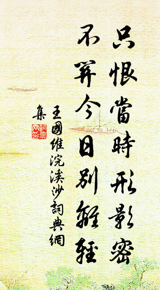 王国维只恨当时形影密，不关今日别离轻书法作品欣赏