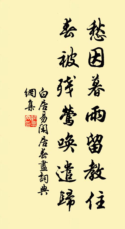 白居易愁因暮雨留教住，春被残莺唤遣归书法作品欣赏
