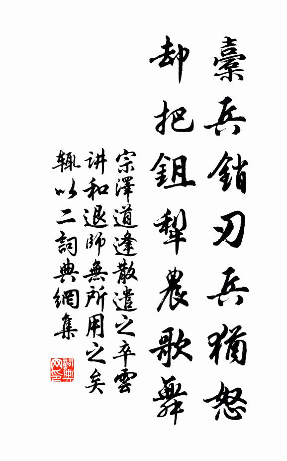 宗泽橐兵销刃兵犹怒，却把鉏犁农歌舞书法作品欣赏