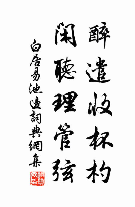 白居易醉遣收杯杓，闲听理管弦书法作品欣赏