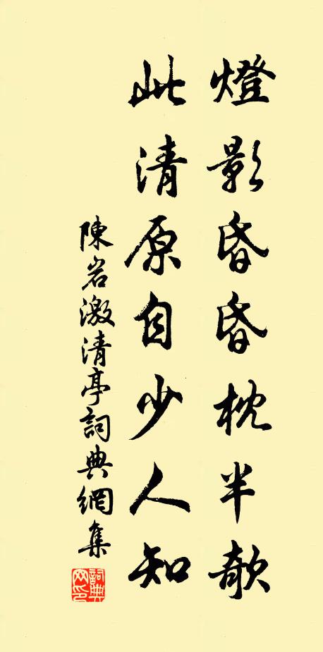陈岩灯影昏昏枕半欹，此清原自少人知书法作品欣赏