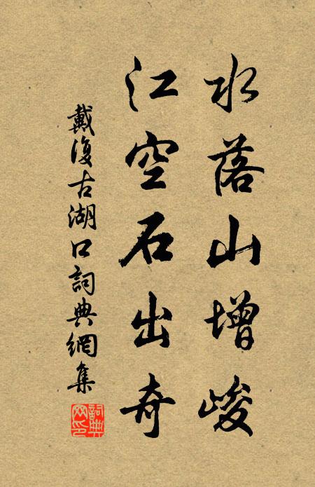 戴复古水落山增峻，江空石出奇书法作品欣赏