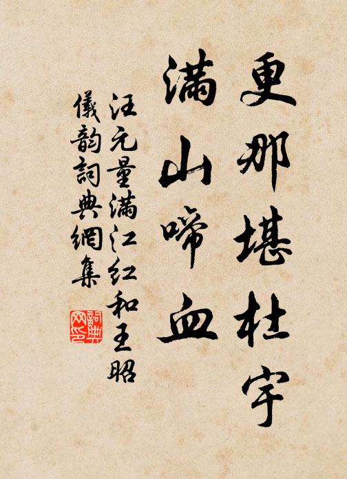 汪元量更那堪杜宇，满山啼血书法作品欣赏