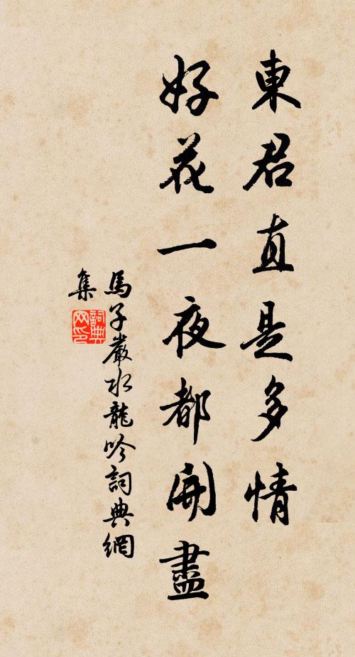 马子严东君直是多情，好花一夜都开尽书法作品欣赏