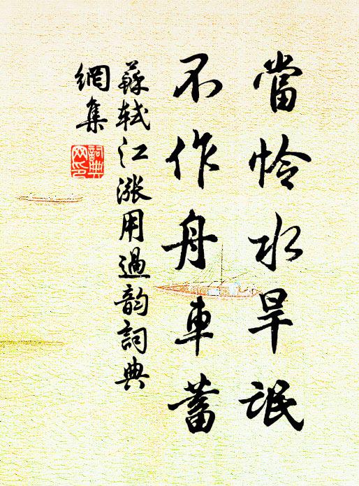 苏轼当怜水旱氓，不作舟车蓄书法作品欣赏