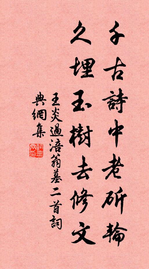 王炎千古诗中老斫轮，久埋玉树去修文书法作品欣赏
