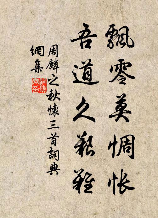 周麟之飘零莫惆怅，吾道久艰难书法作品欣赏