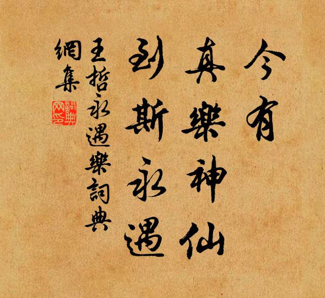 王哲今有、真乐神仙，到斯永遇书法作品欣赏