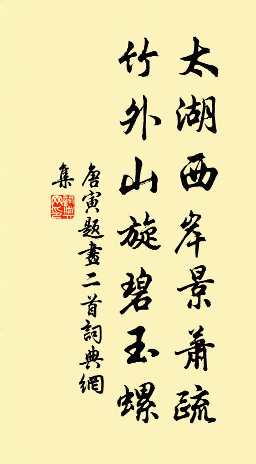 唐寅太湖西岸景萧疏，竹外山旋碧玉螺书法作品欣赏