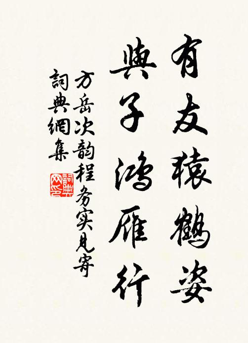 方岳有友猿鹤姿，与子鸿雁行书法作品欣赏