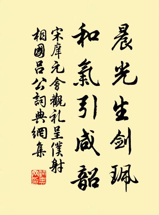 宋庠晨光生剑珮，和气引咸韶书法作品欣赏